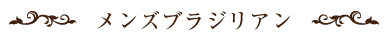 メンズブラジリアン