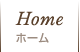 ホーム