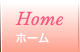 ホーム