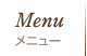 メニュー