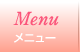 メニュー