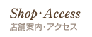 店舗案内・アクセス