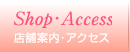 店舗案内・アクセス