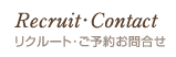 リクルート・ご予約お問合せ