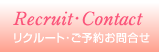 リクルート・ご予約お問合せ