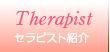セラピスト紹介