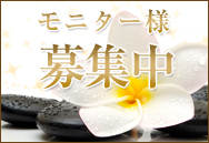 モニター募集中