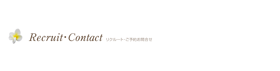 リクルート・ご予約お問合せ