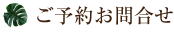 ご予約お問合せ