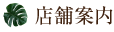 店舗案内
