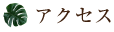 アクセス