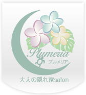 大人の隠れ家 Salon Plimeria